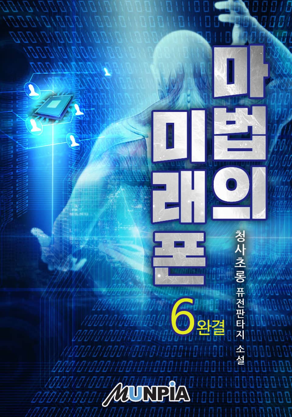 마법의 미래폰 6권 (완결)