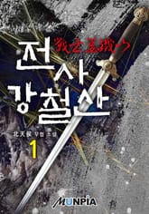 전사(戰士) 강철산(姜鐵山) 표지 이미지