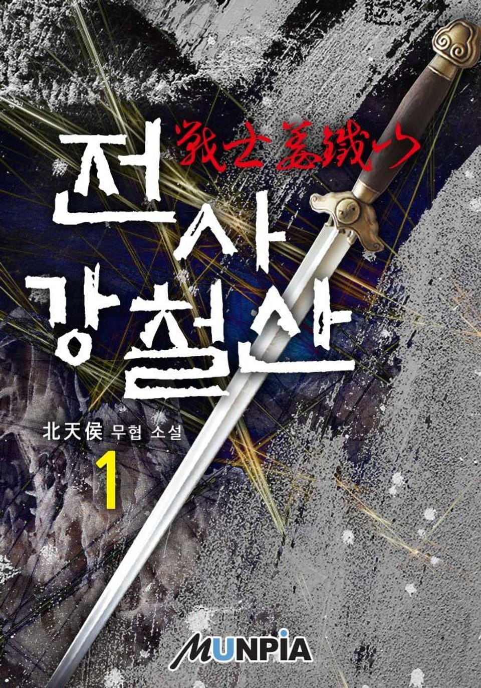 전사(戰士) 강철산(姜鐵山) 1권