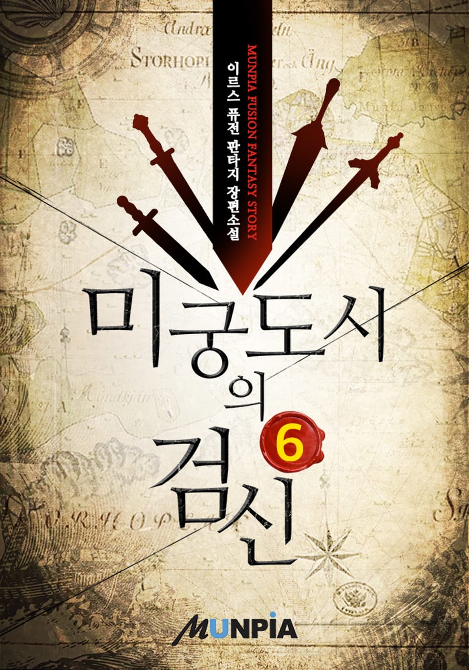 미궁도시의 검신 6권