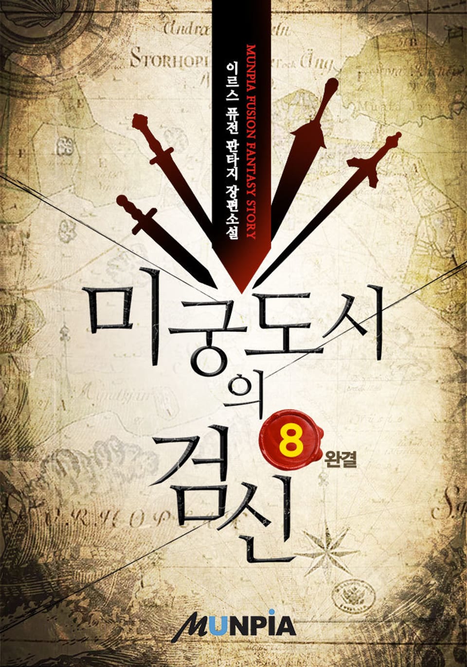 미궁도시의 검신 8권 (완결)