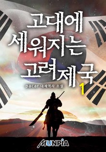 고대에 세워지는 고려제국