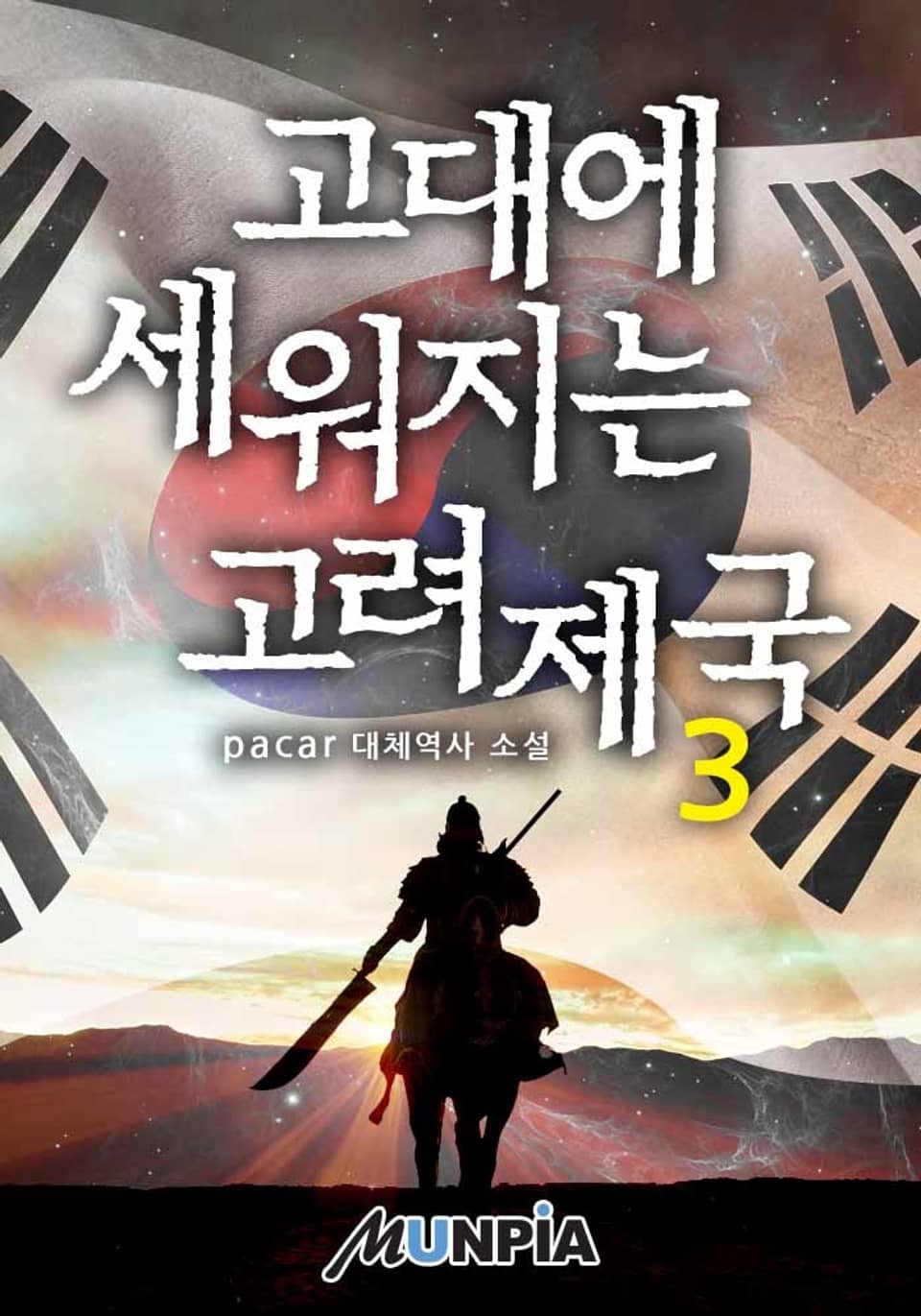 고대에 세워지는 고려제국 3권