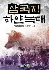 삼국지 하얀 늑대 표지 이미지