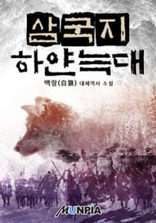 삼국지 하얀 늑대