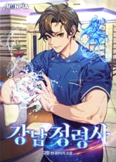 강남 정령사 표지 이미지