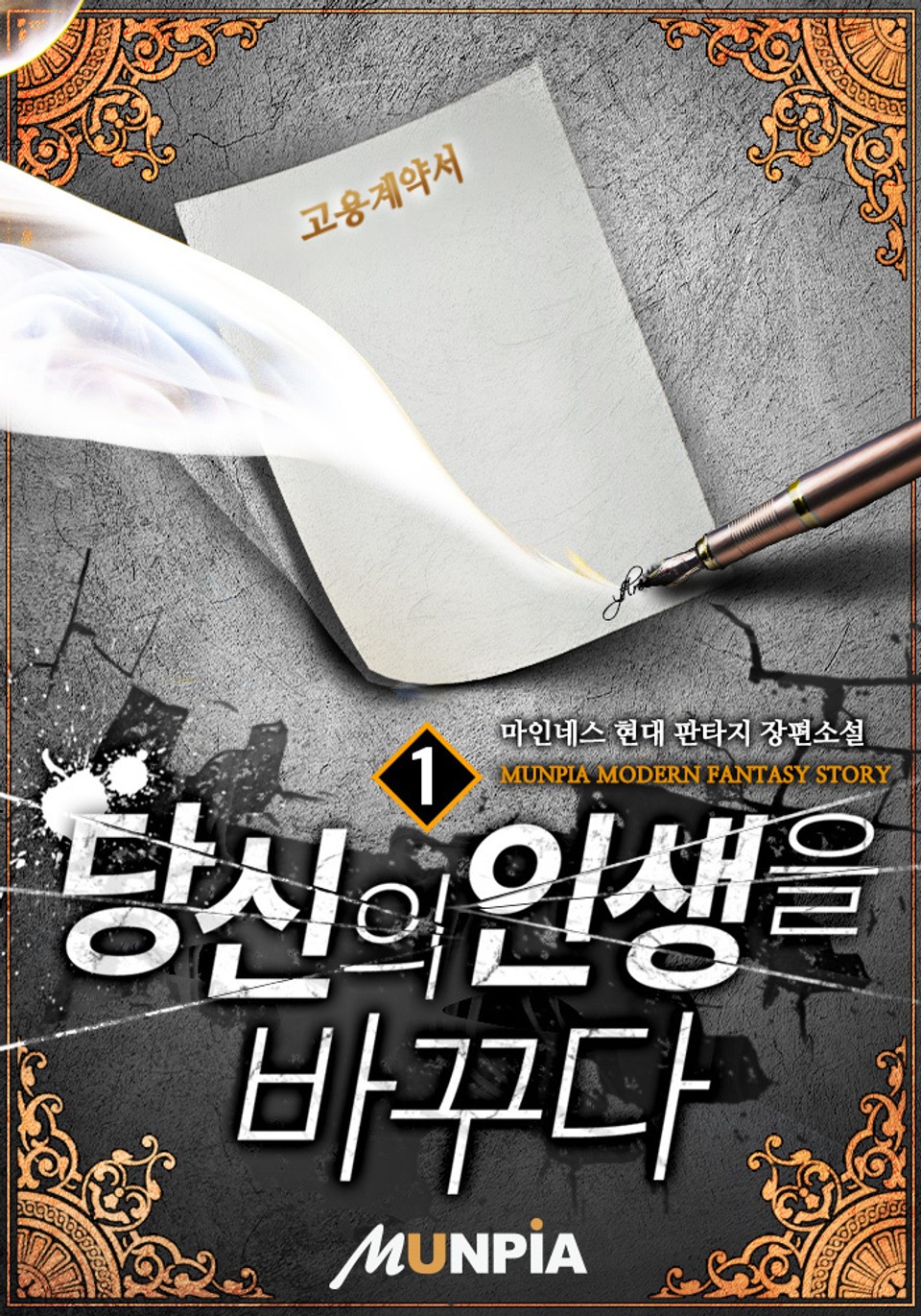 당신의 인생을 바꾸다 1권