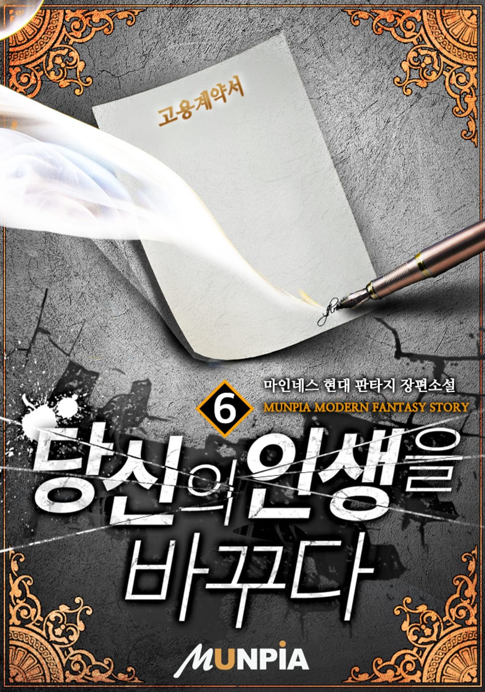 당신의 인생을 바꾸다 6권