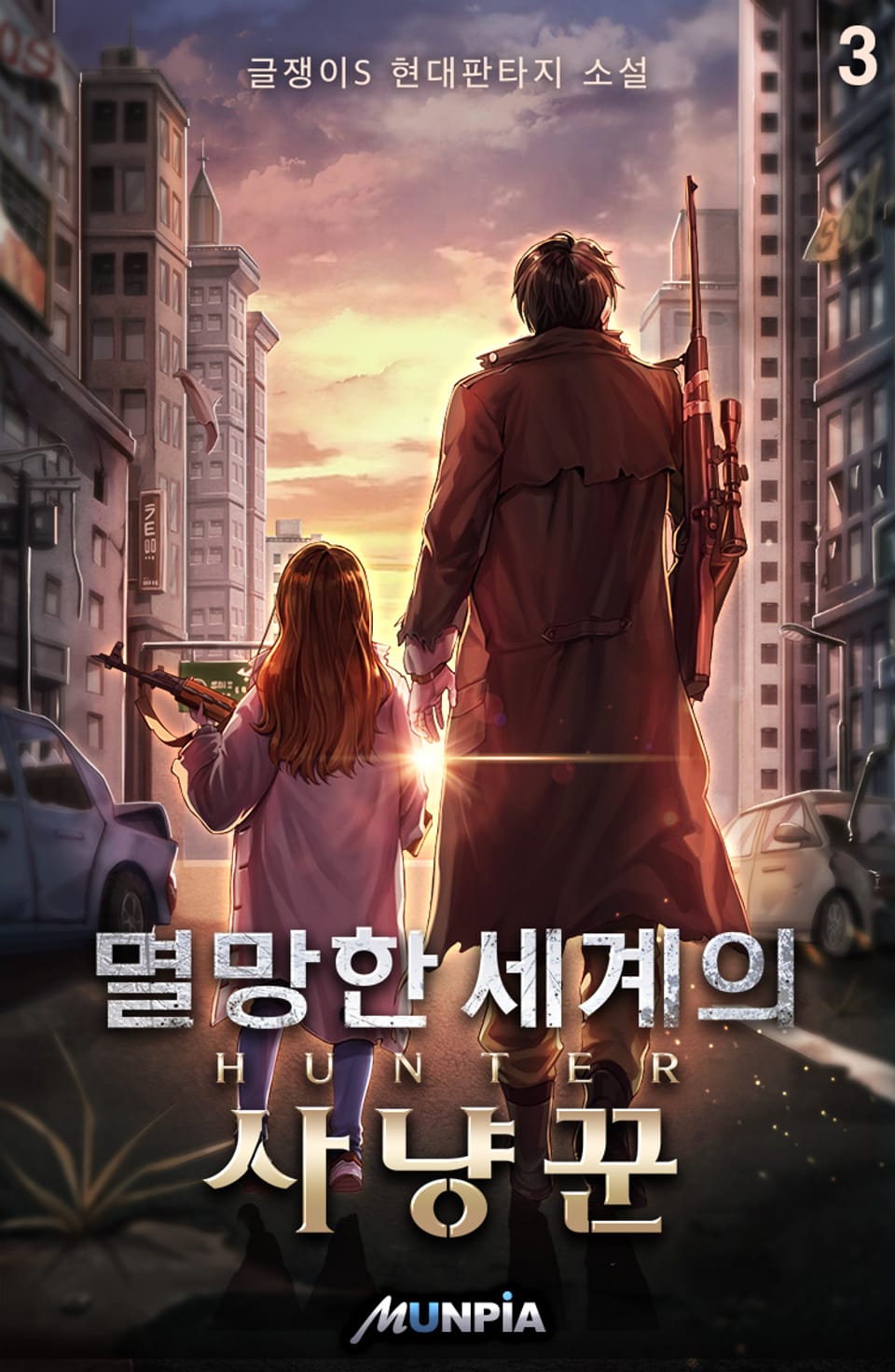 멸망한 세계의 사냥꾼 3권