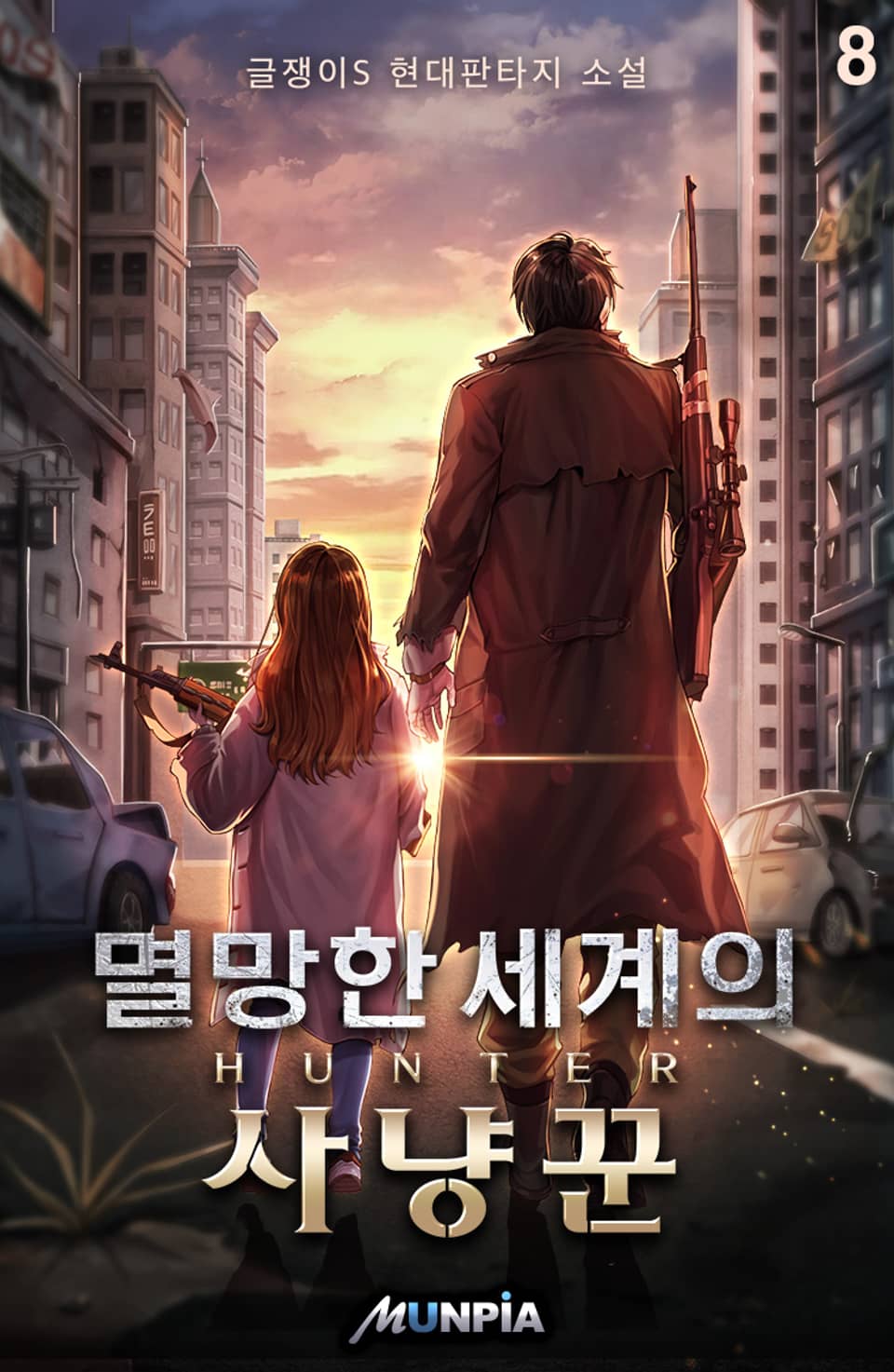 멸망한 세계의 사냥꾼 8권
