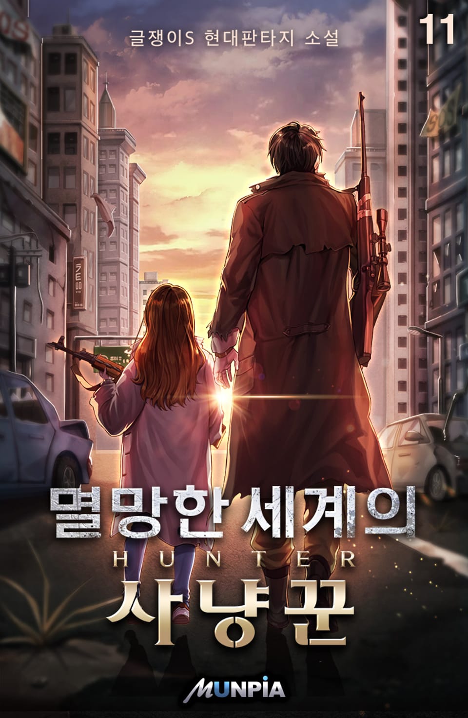 멸망한 세계의 사냥꾼 11권