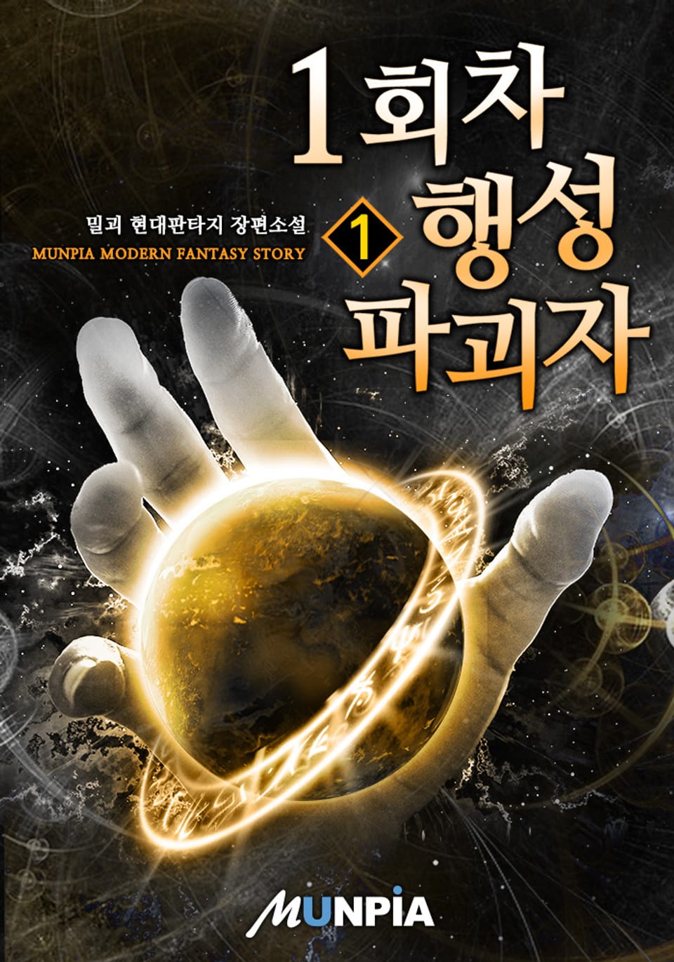 1회차 행성 파괴자 1권