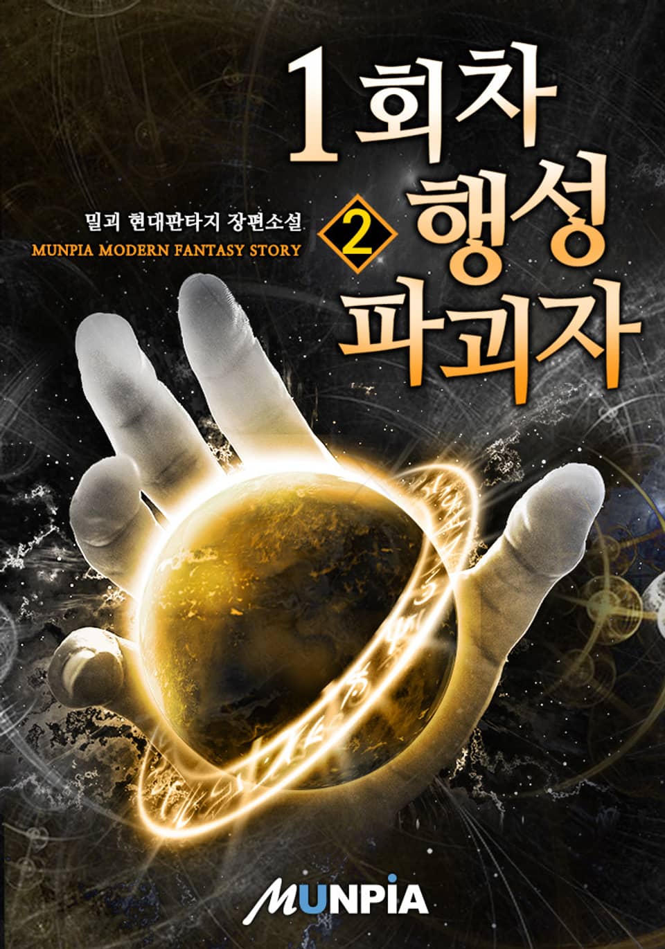 1회차 행성 파괴자 2권