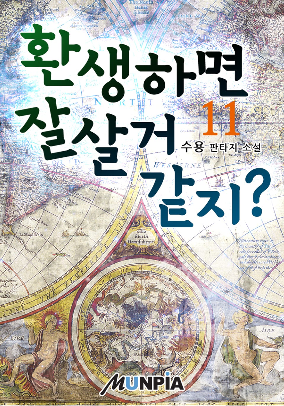 환생하면 잘살거 같지? 11권