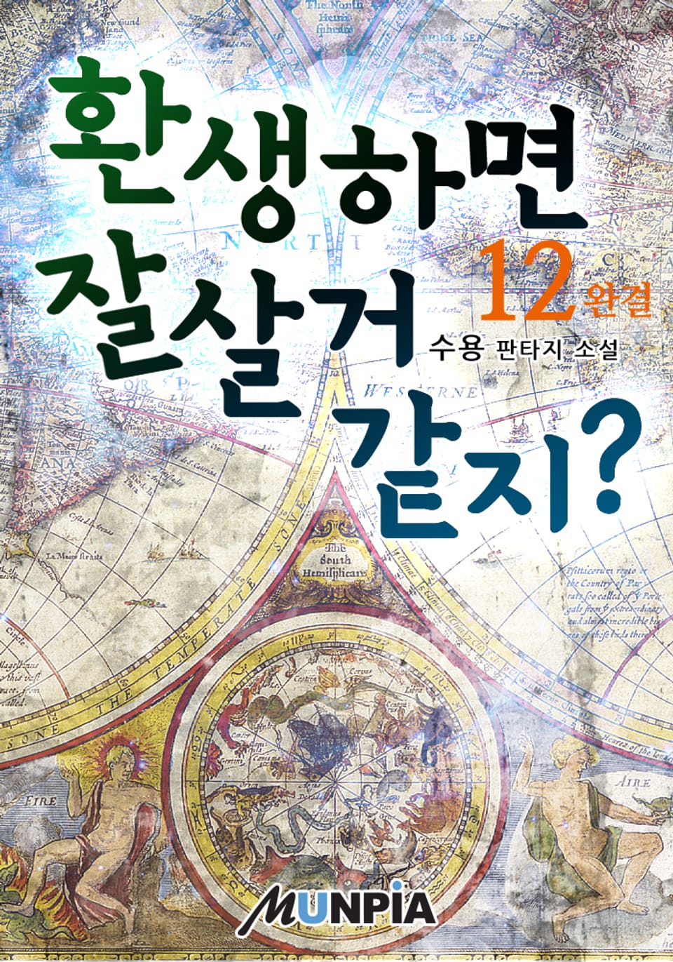 환생하면 잘살거 같지? 12권 (완결)