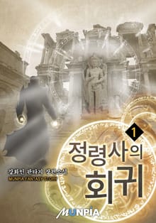 정령사의 회귀