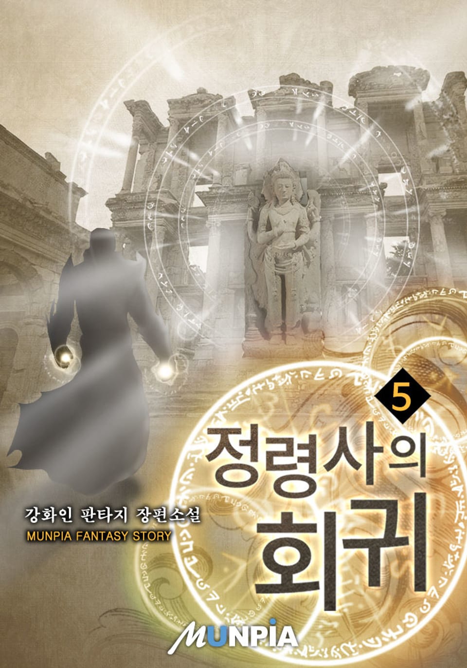 정령사의 회귀 5권 (완결)