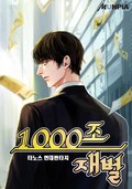 1000조 재벌 1화