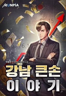 강남 큰손 이야기