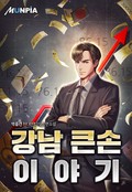 강남 큰손 이야기 10화