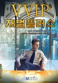 vvip재벌 플러스 16화