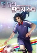 맨 땅의 판타지스타 1화