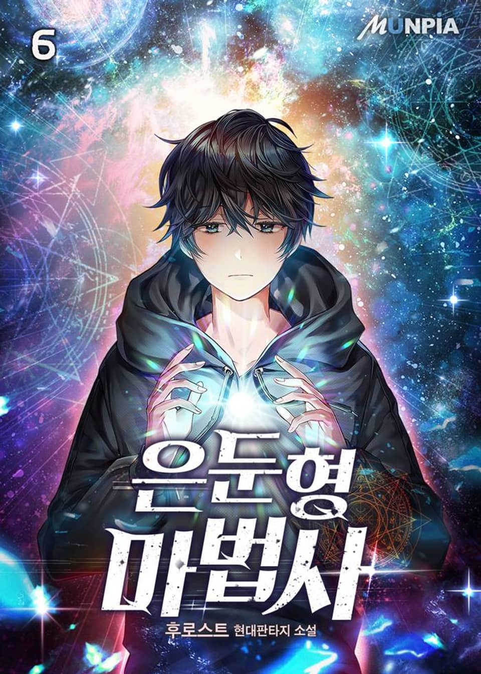 은둔형 마법사 6권