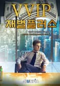 vvip재벌 플러스 125화 (완결)