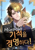 기적을 경영하다! 6화