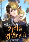 기적을 경영하다! 23화