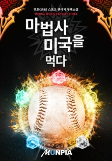 마법사 미국을 먹다