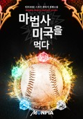 마법사 미국을 먹다 10화