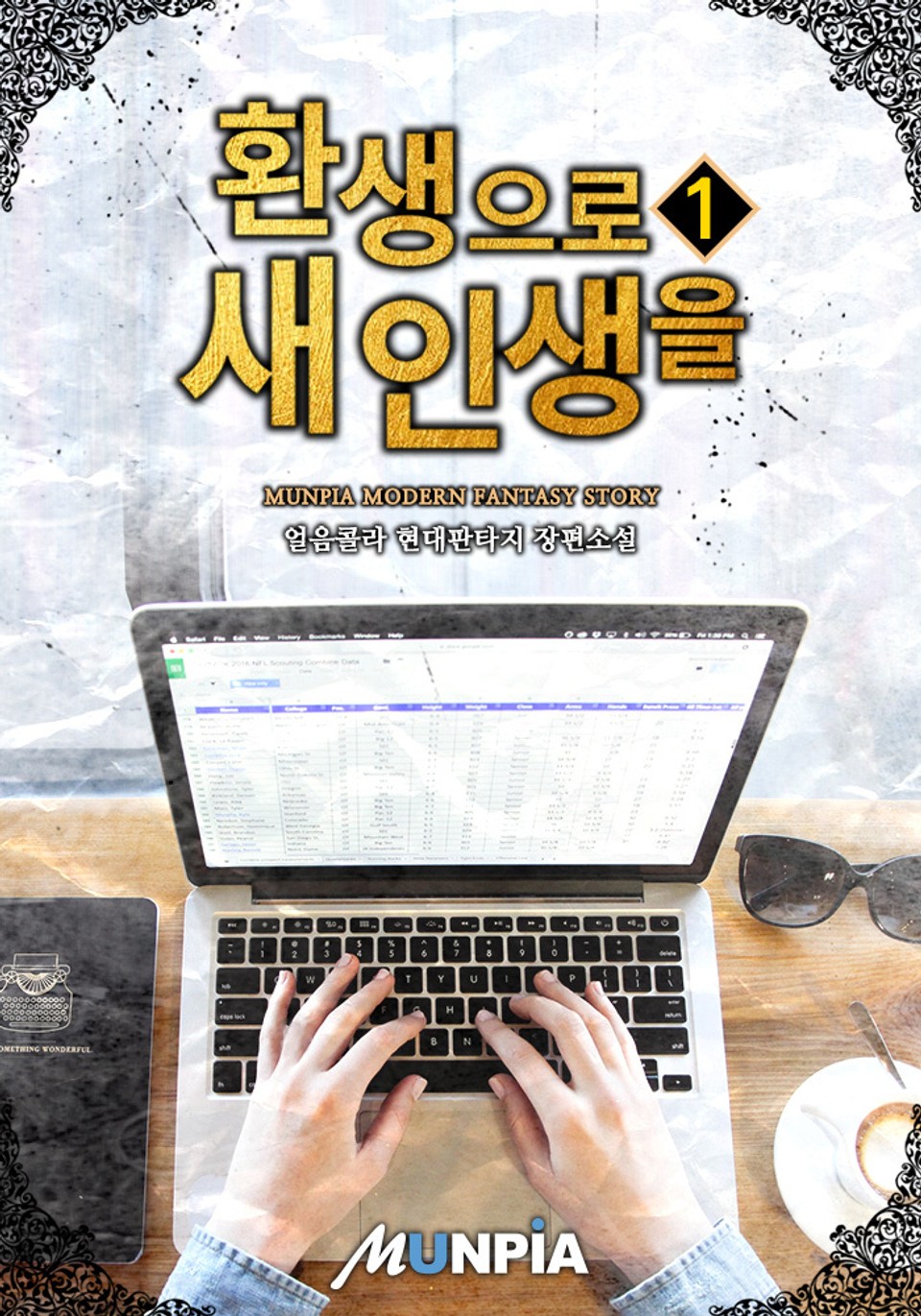 환생으로 새 인생을 1권