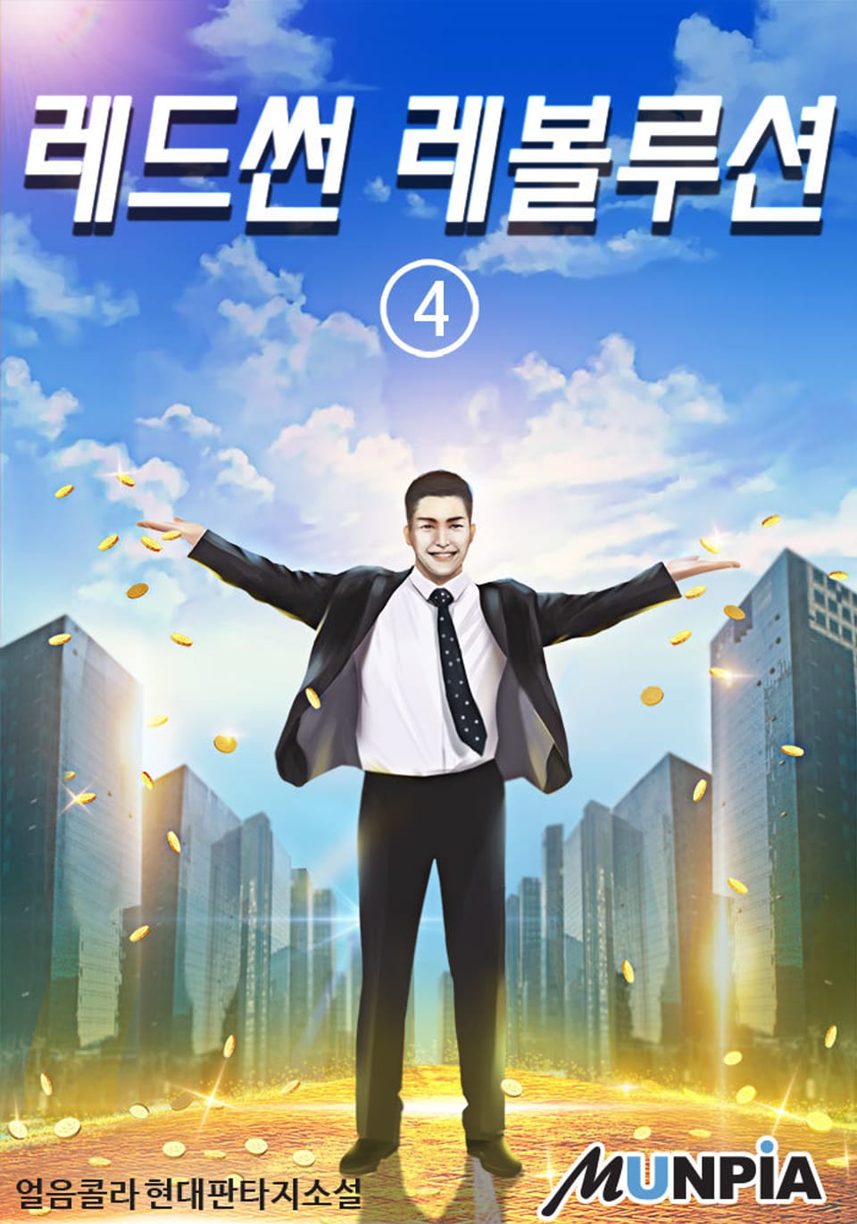 레드썬 레볼루션 4권