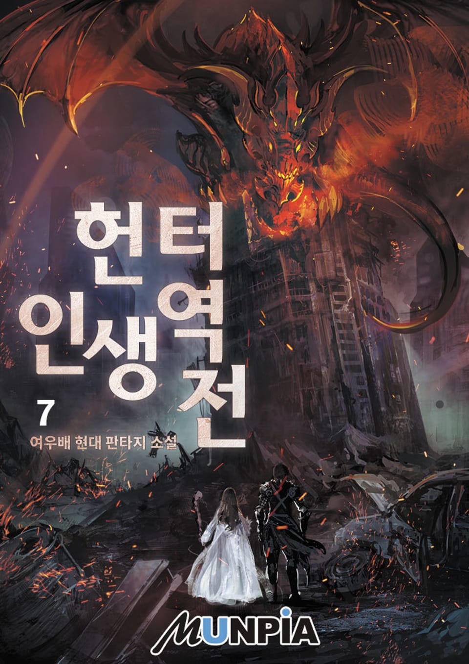 헌터. 인생 역전! 7권