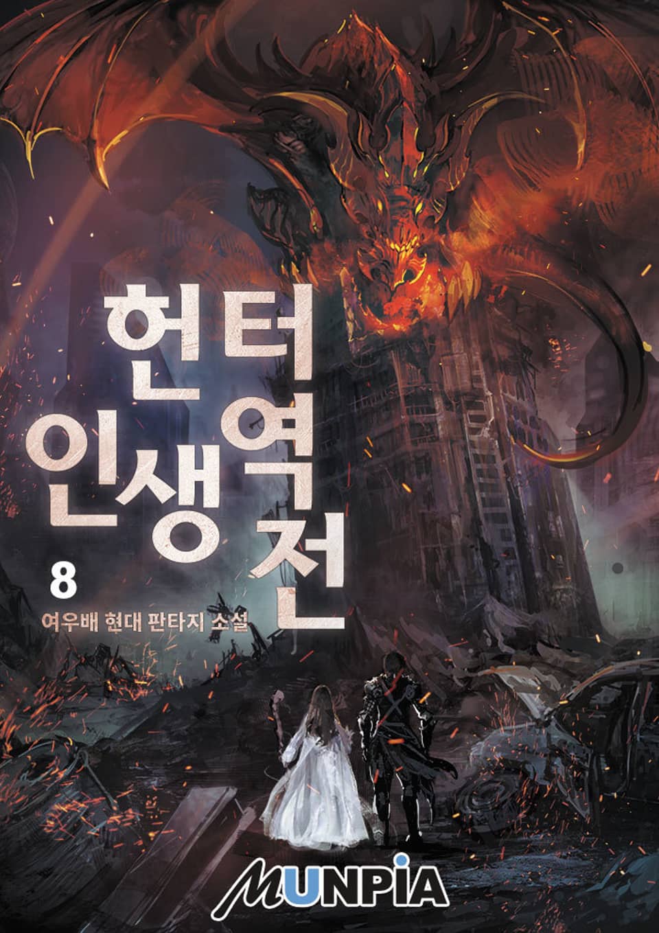 헌터. 인생 역전! 8권