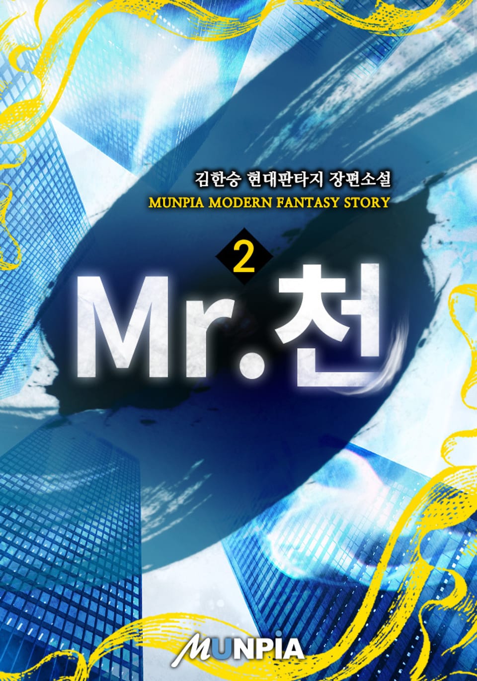 Mr. 천 2권