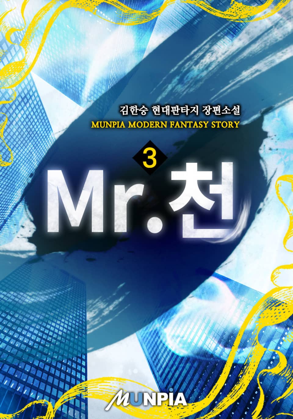 Mr. 천 3권