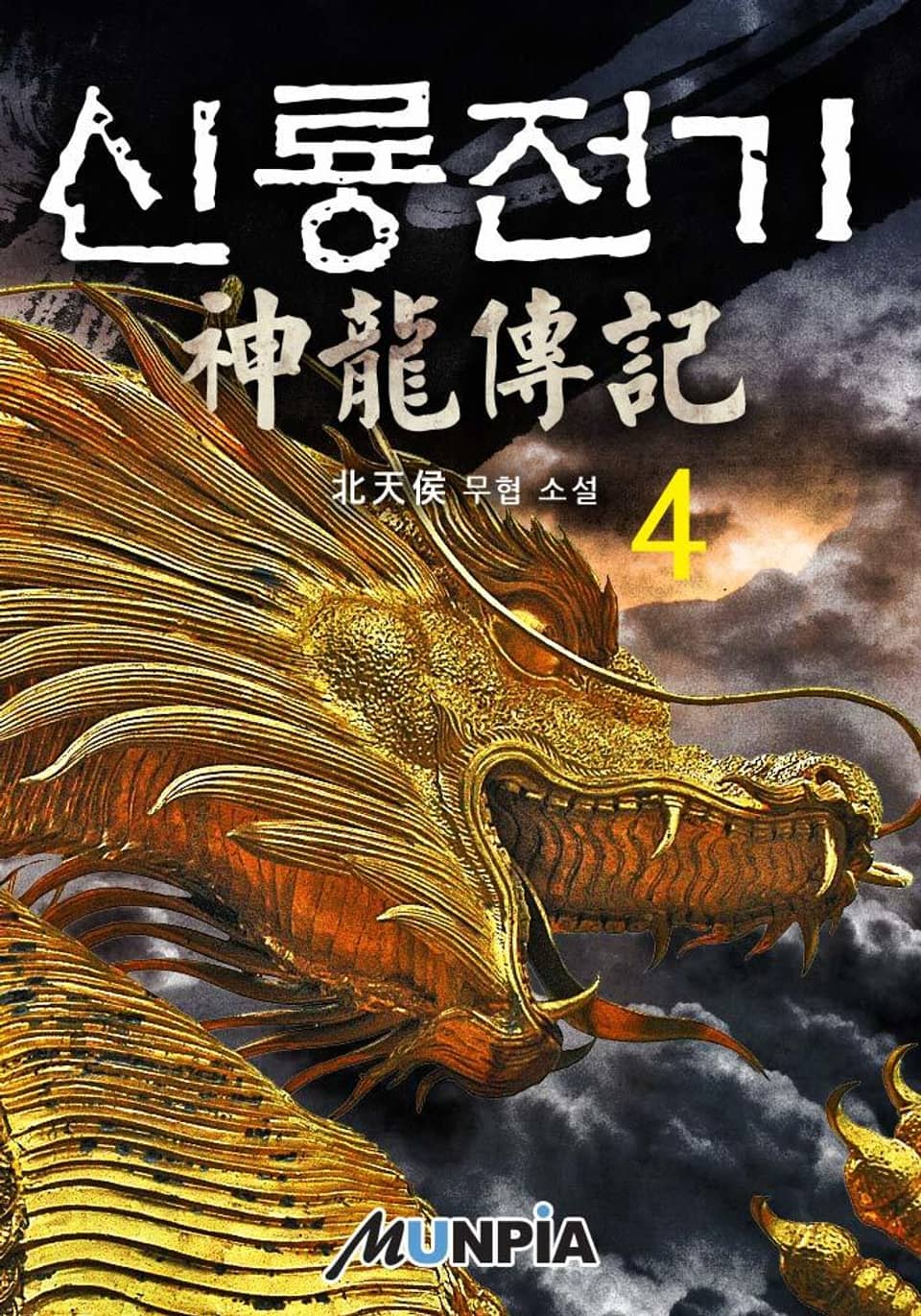 신룡전기(神龍傳記) 4권