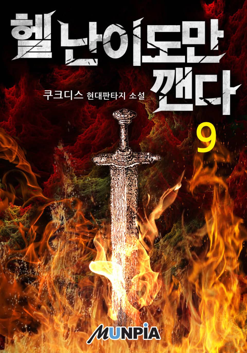 헬 난이도만 깬다 9권 (완결)