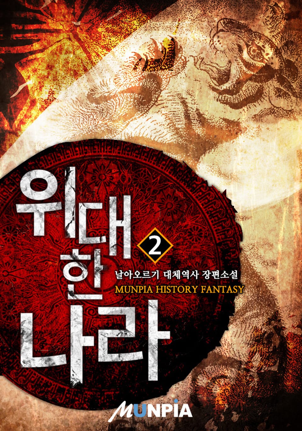 위대한 나라 2권