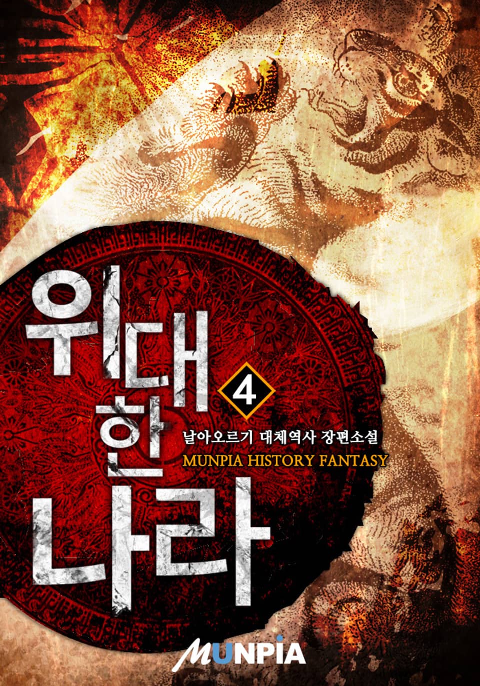 위대한 나라 4권