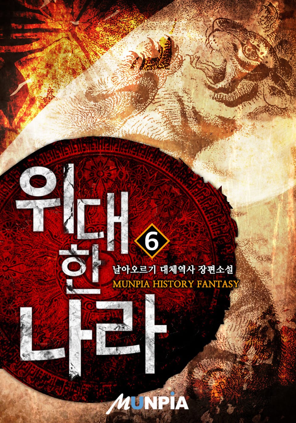 위대한 나라 6권