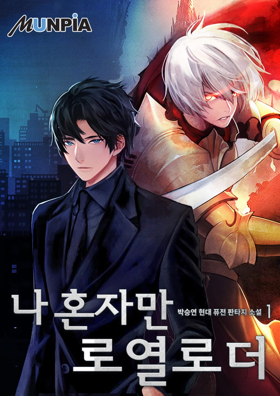 나 혼자만 로열로더 1권