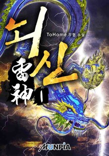 뇌신雷神