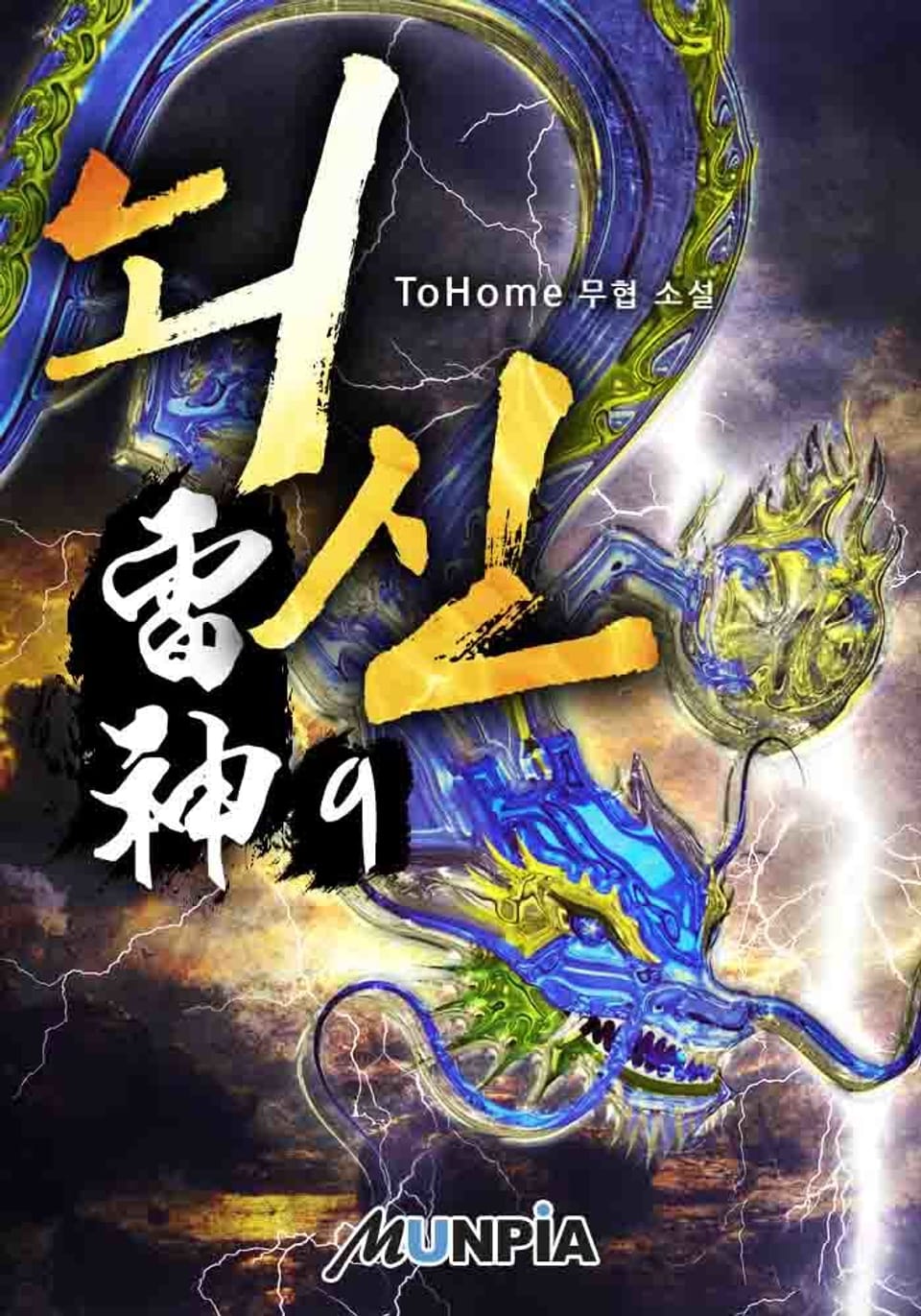 뇌신雷神 9권