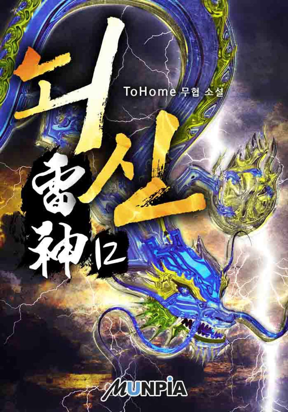 뇌신雷神 12권 (완결)