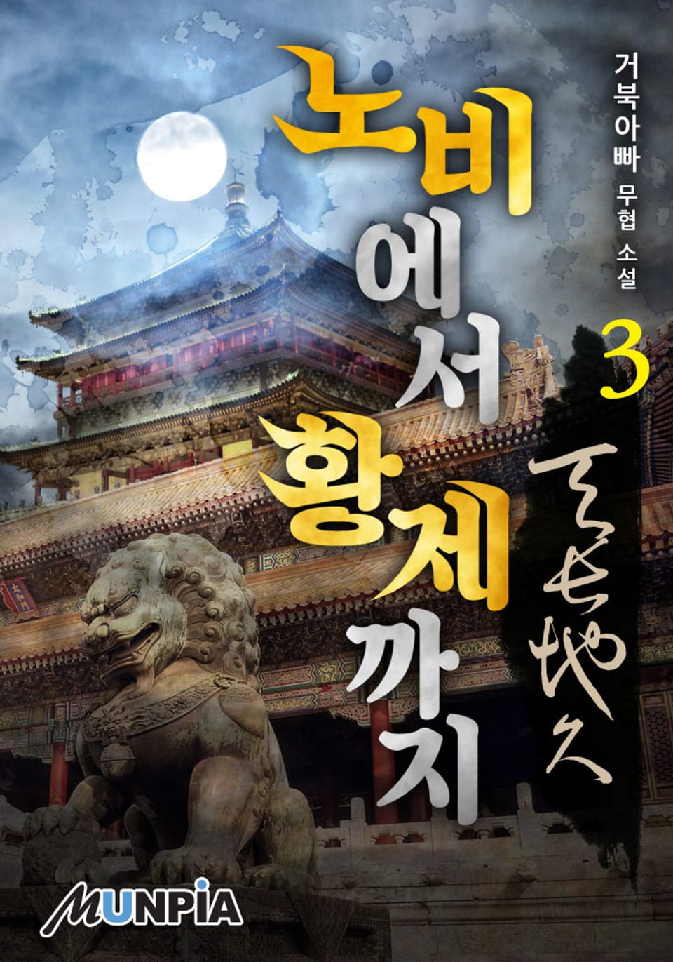 노비에서 황제까지:천장지구(天長地久) 3권