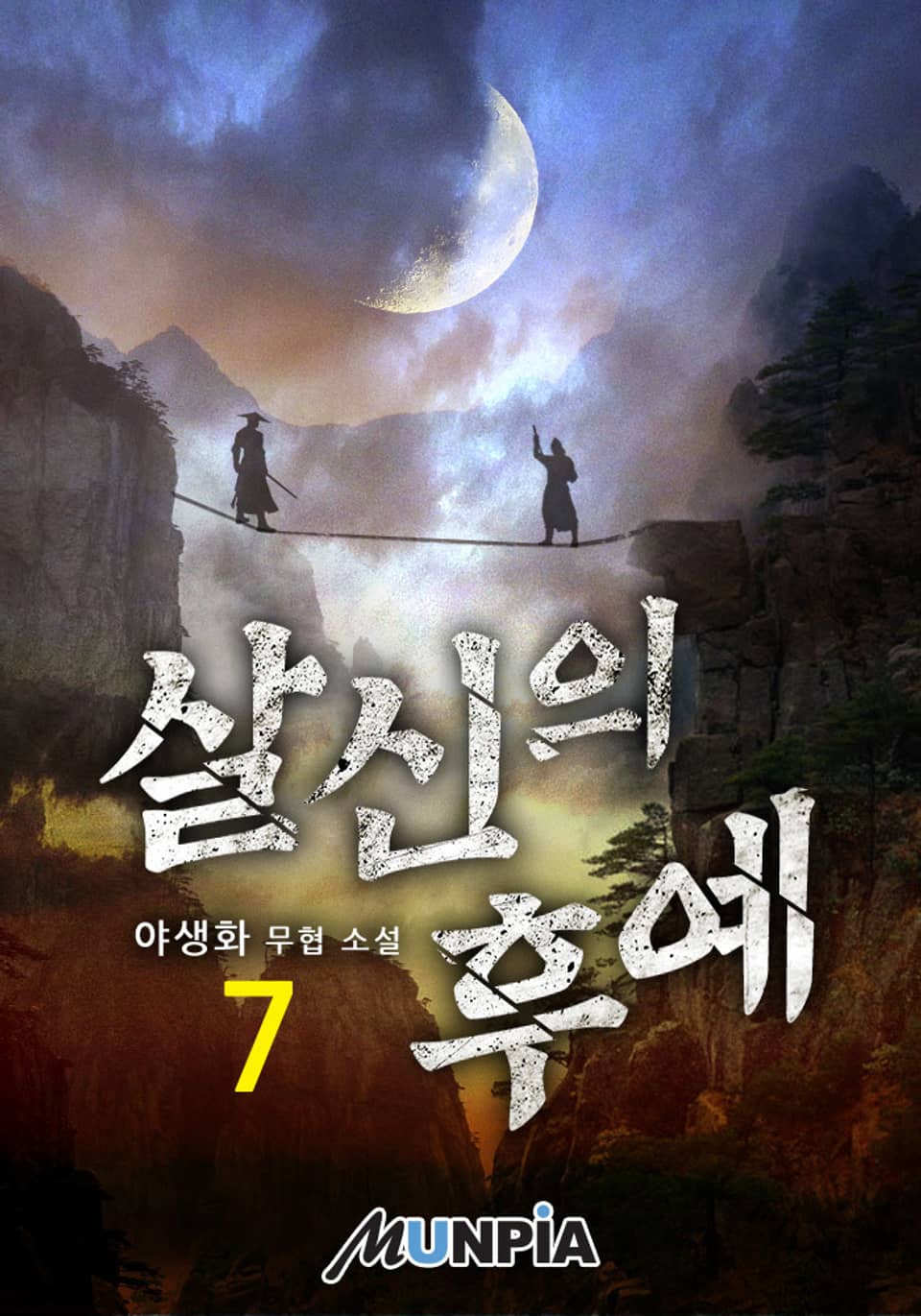 살신의 후예 7권