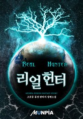 리얼헌터 표지 이미지